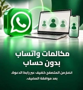 واتساب- تفتح- المكالمات- للجميع-: انضم- دون- الحاجة- إلى- حساب