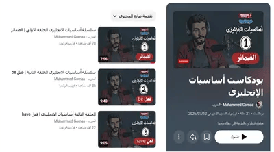 أساسيات- الإنجليزي- بودكاست