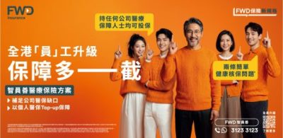 富衛香港調查發現逾七成在職人士依賴公司團體醫保　惟不足三成認為保障足以應付實際醫療開支