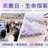 創新健康管理平台 LIVE4WELL「紫數日·生命探索之旅」圓滿閉幕