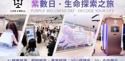 創新健康管理平台 LIVE4WELL「紫數日·生命探索之旅」圓滿閉幕