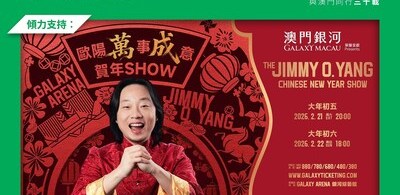 宏利傾力支持 –「澳門銀河」榮譽呈獻：歐陽「萬」事「成」意賀年Show