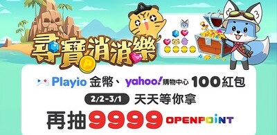 玩遊戲、拿購物折價金！ 遊戲回饋 App「Playio」攜手「Yahoo購物中心」舉辦新春獎勵慶典