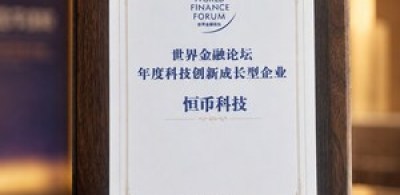 恒幣科技CodeCoin獲頒世界金融論壇年度科技創新成長型企業，跨境支付模式獲認可