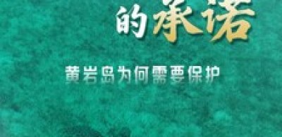 最新黃巖島生態紀實片《不褪色的承諾》發布