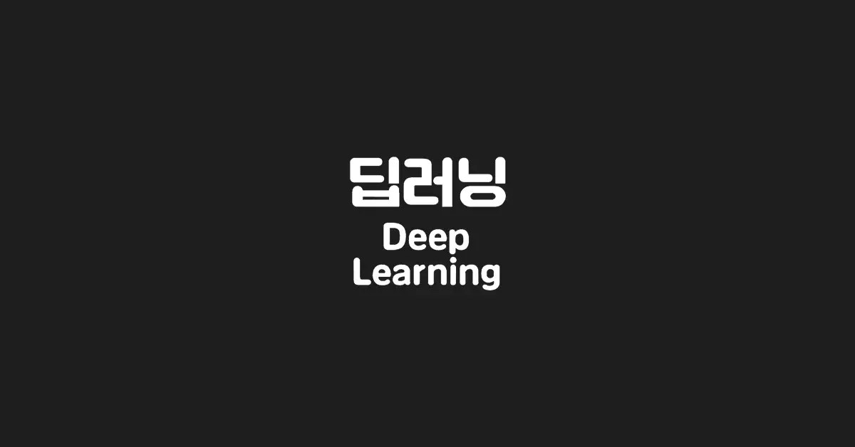 딥러닝-Deep-Learning
