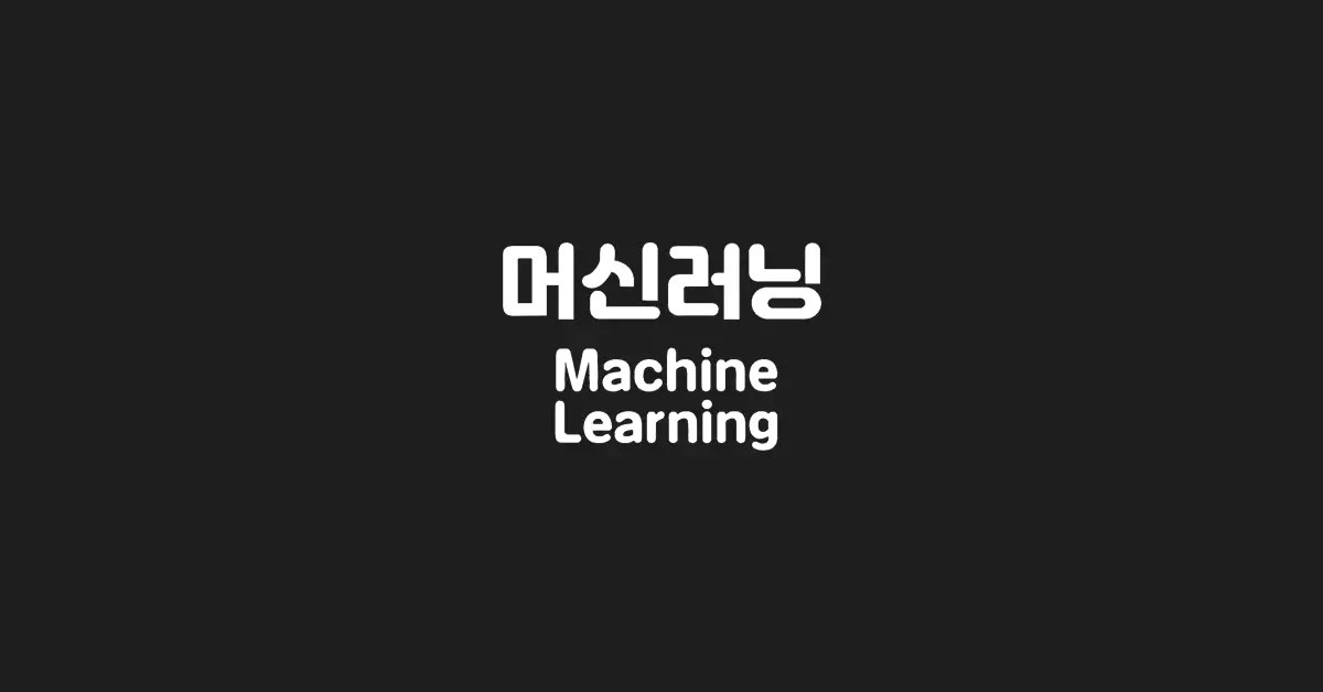 머신러닝-Machine-Learning