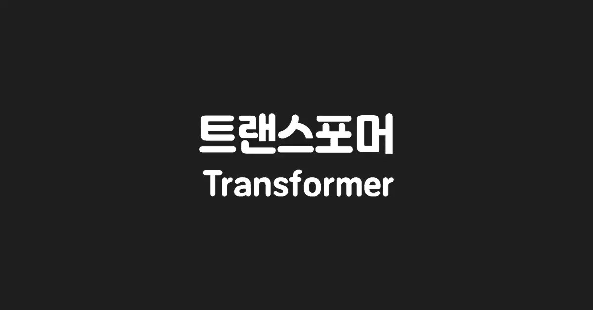 트랜스포머-transformer