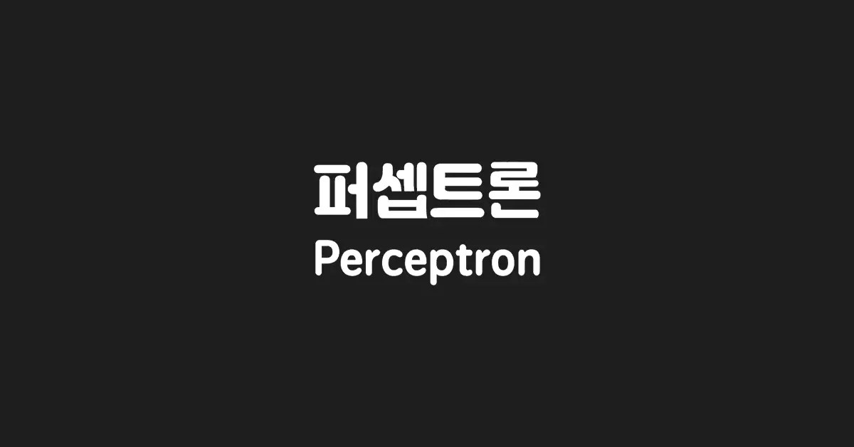 퍼셉트론-perceptron