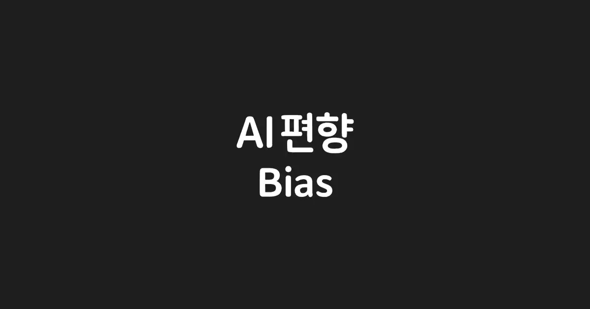 ai-편향-bias