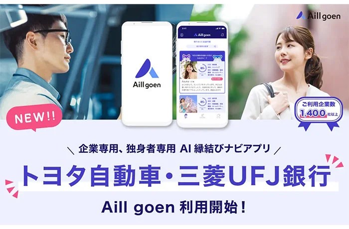 トヨタ自動車・三菱UFJ銀行が企業専用恋愛アプリ「Aill goen」を導入