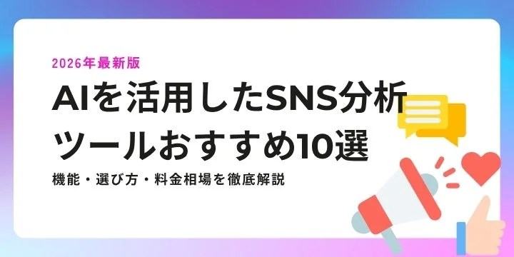 【2026年最新】AIを活用したSNS分析ツールおすすめ10選