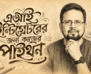 এআই ইন্টিগ্রেটরের জন্য কাজের পাইথন