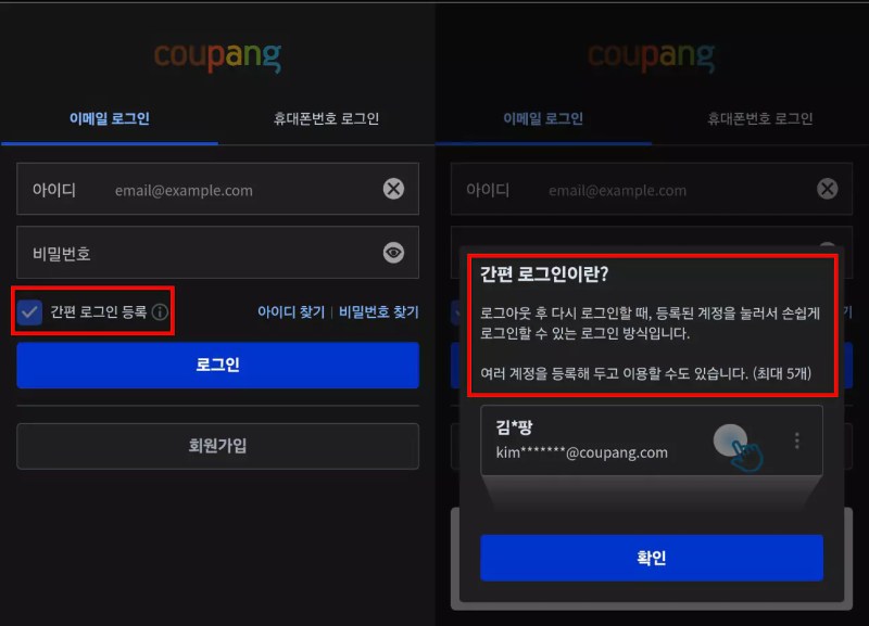 쿠팡 간편 로그인 등록, 자동 로그인 이미지