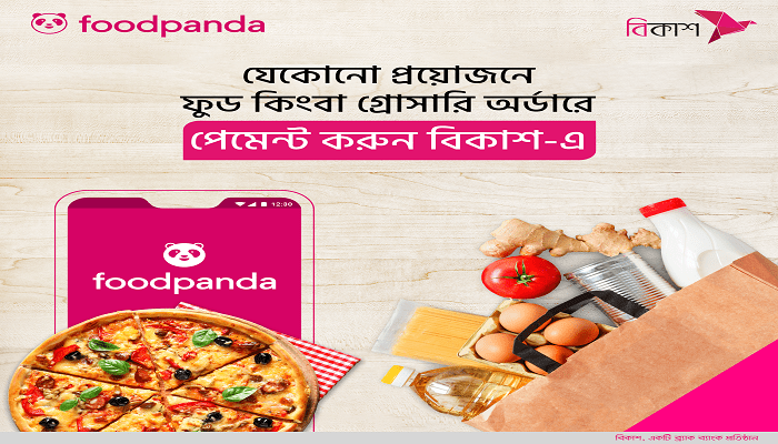 ফুডপ্যান্ডার পেমেন্ট এখন বিকাশে