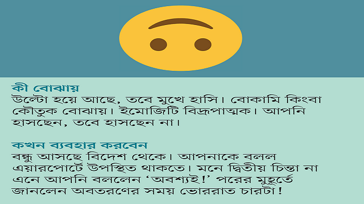 ভুল ইমোজিতে ভুল বার্তা দেওয়ার আগে দেখে নিন কোনটির কী মানে