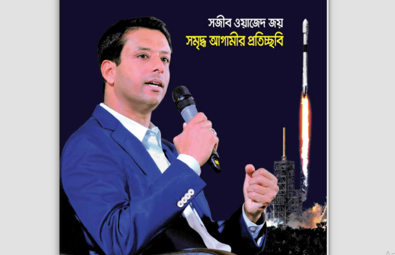 “সজীব ওয়াজেদ জয় বাংলাদেশের জন্য আশির্বাদ”