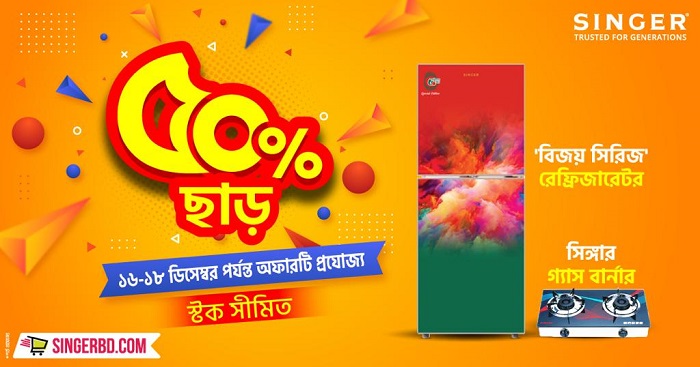 বিজয়ের ৫০ বছর উদযাপনে সিঙ্গার