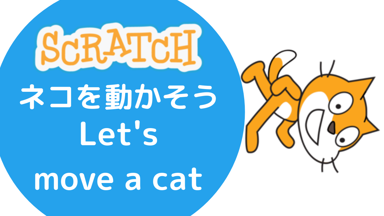 投稿についてもっと詳しく 【Scratchプログラミング 基礎編】Pt.2 ネコを動かそう[ずっとブロック]