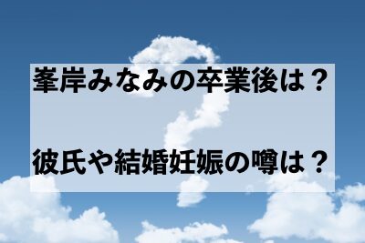 峯岸みなみの卒業後は 今後彼氏や結婚妊娠や出産の可能性は Health Peace