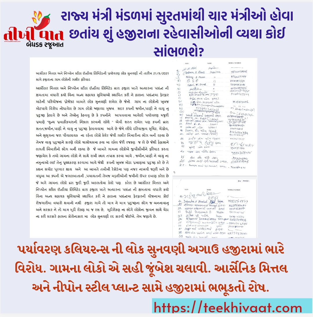 હજીરામાં આર્સેલર મિત્તલ અને નોપોન સ્ટીલ સામે સ્થાનિકોનો જાહેર વિરોધ