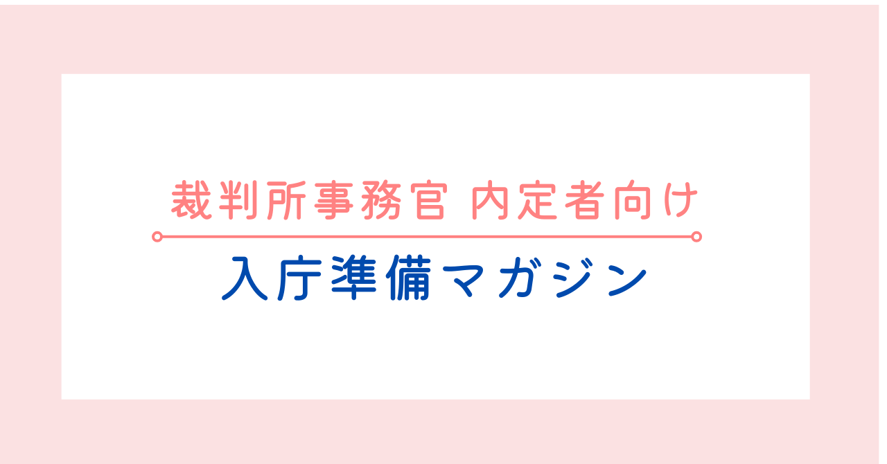 裁判所事務官の内定者向け、入庁準備マガジンの告知画像。服装、実務用語集、初日の持ち物、全体研修のリアルな様子など、全4記事がセットになったnoteマガジンの紹介。