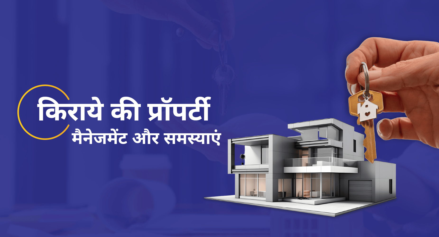किराये की प्रॉपर्टी का कुशल मैनेजमेंट कैसे करें?