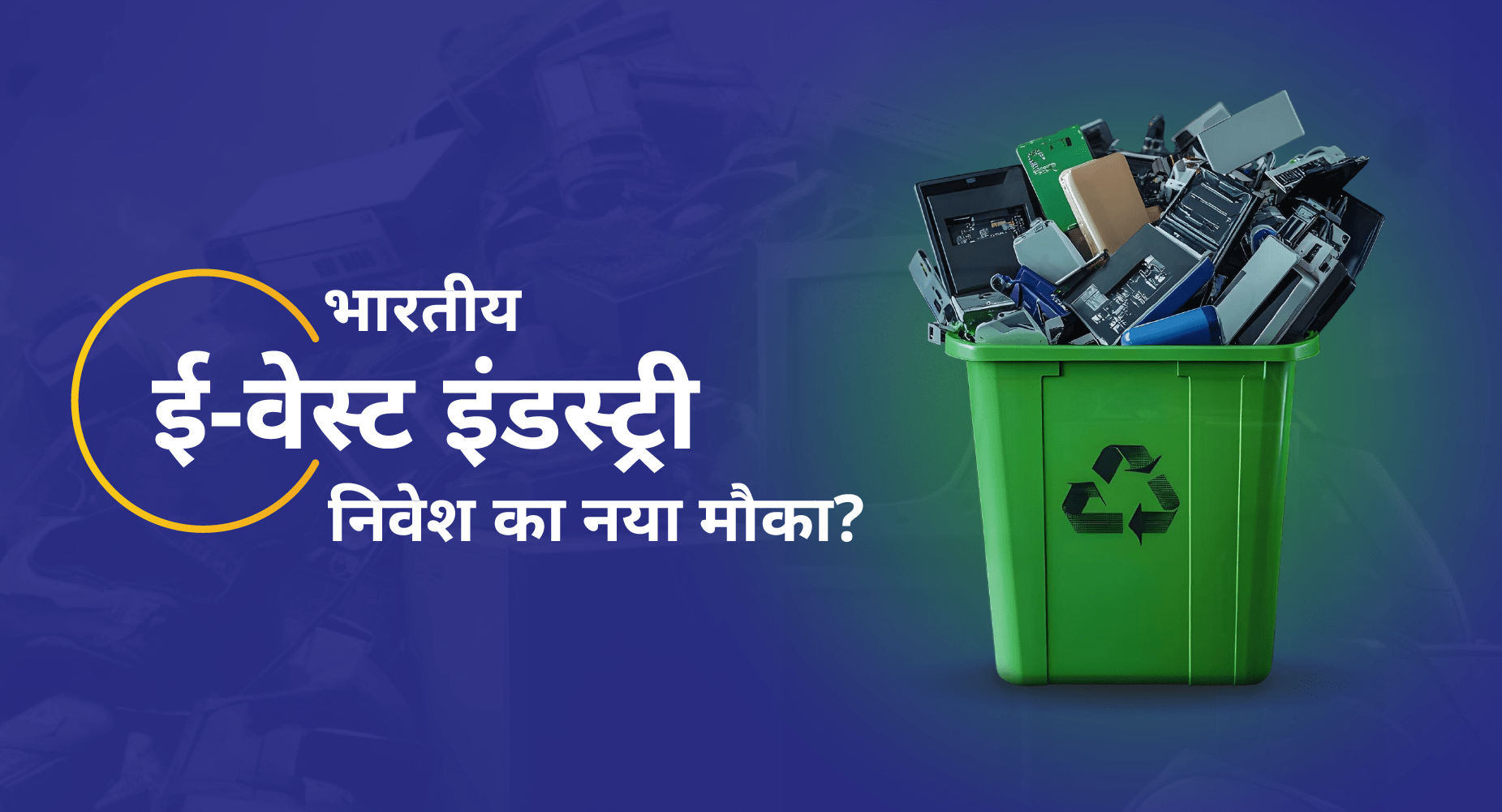 भारत में ई-वेस्ट की स्थिति और निवेश के अवसर