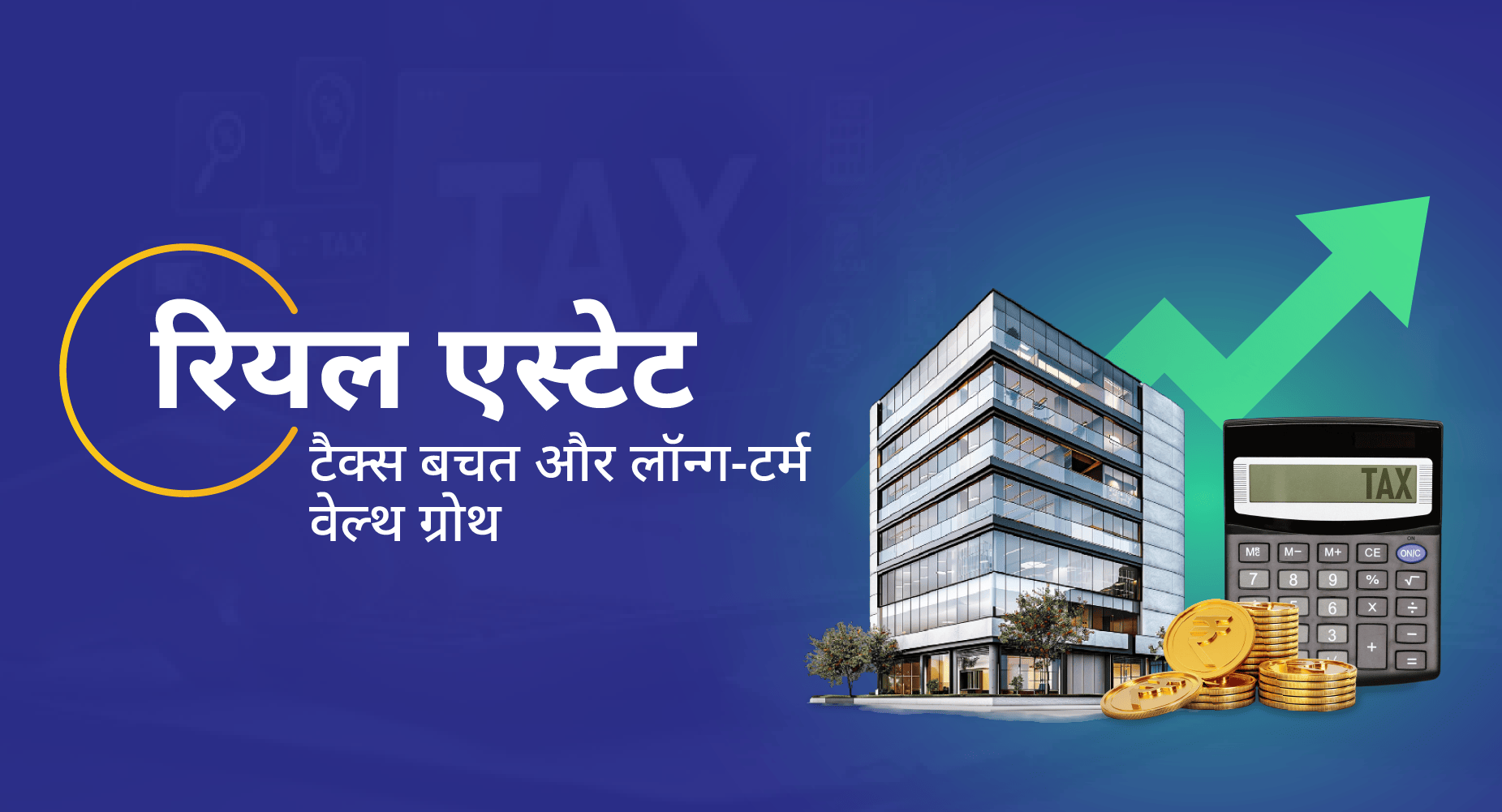 रियल एस्टेट: टैक्स बचत और लॉन्ग-टर्म वेल्थ ग्रोथ