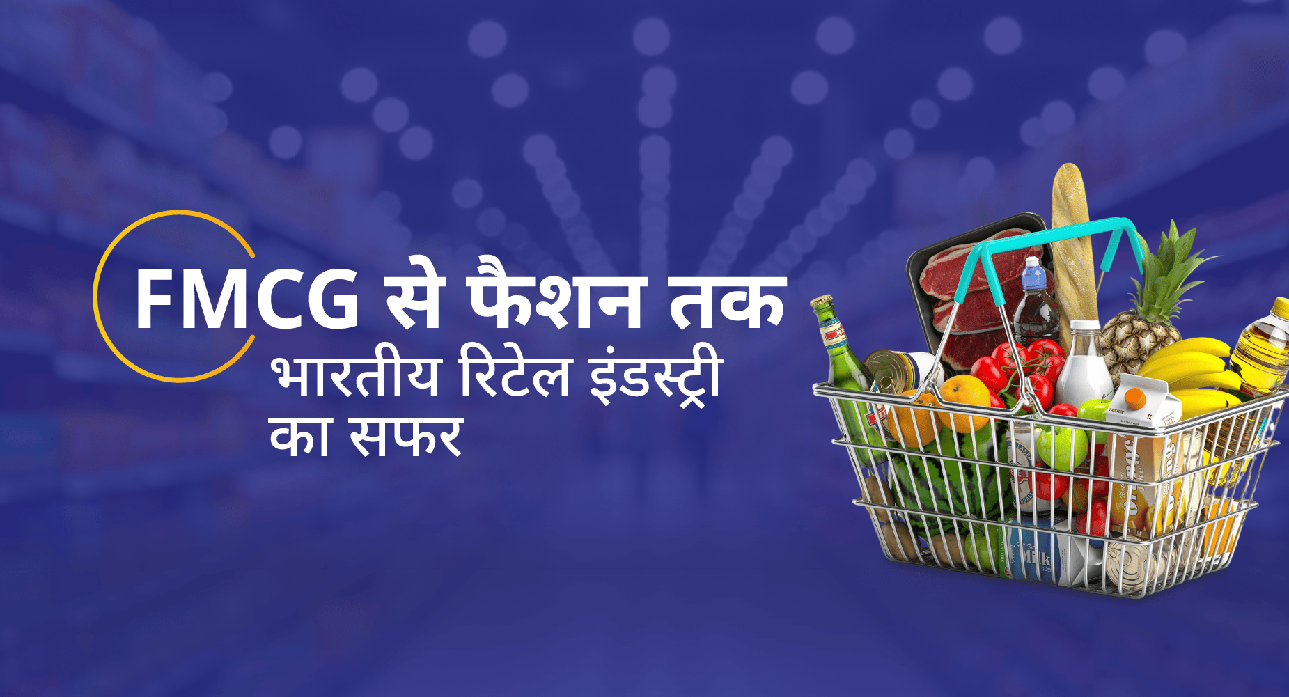 FMCG से फैशन तक: भारतीय रिटेल इंडस्ट्री का सफर