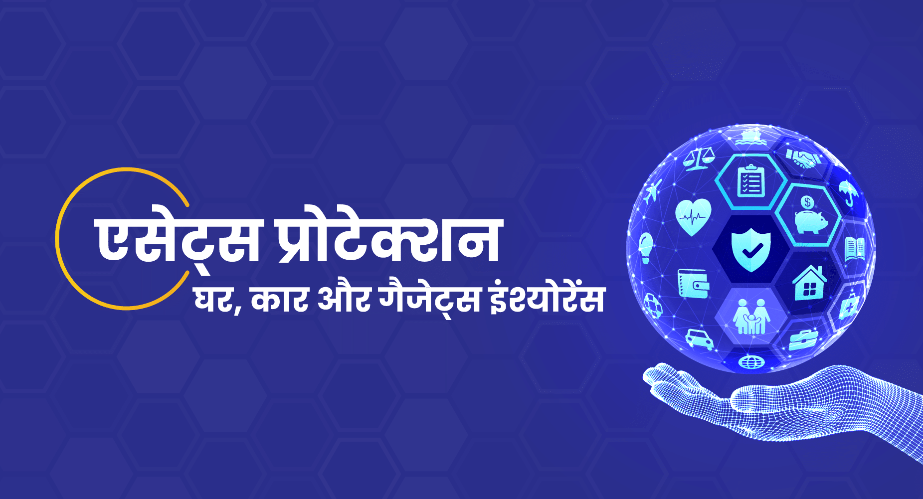 एसेट प्रोटेक्शन: घर, कार और मोबाइल की सुरक्षा कैसे करें?