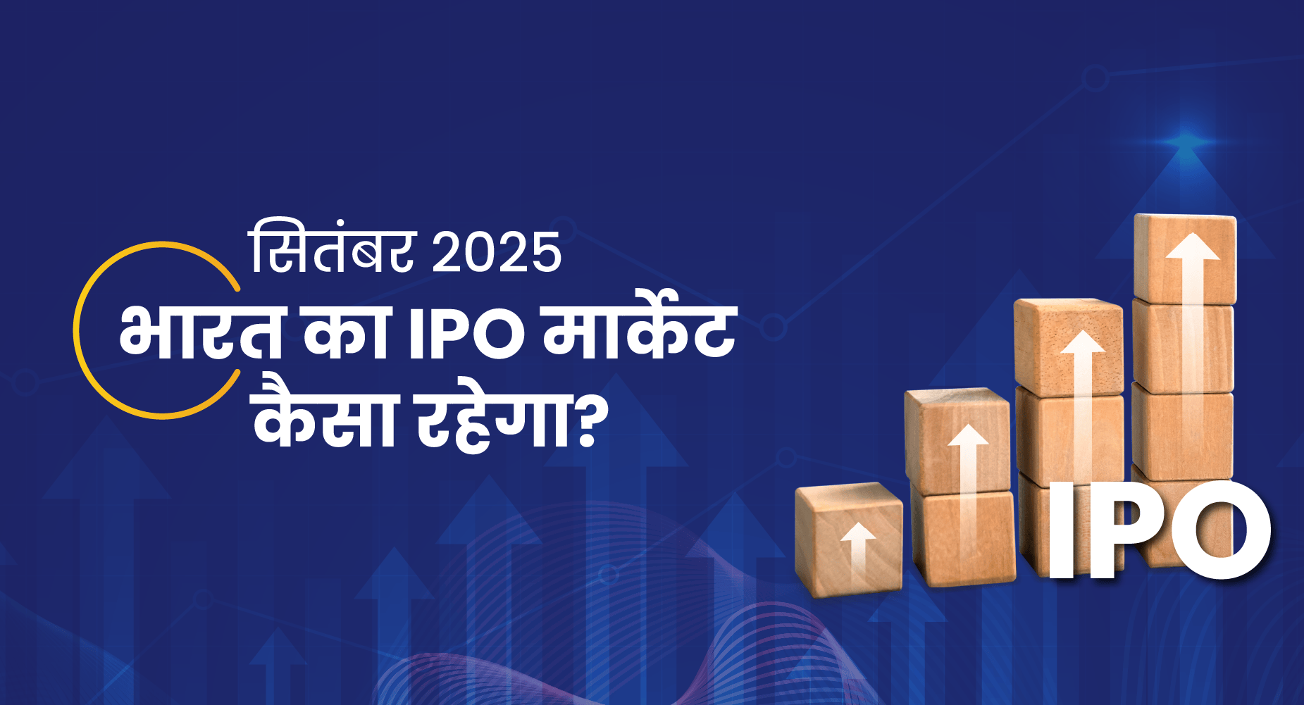 सितंबर 2025 में आने वाले IPO: SME और मेन बोर्ड