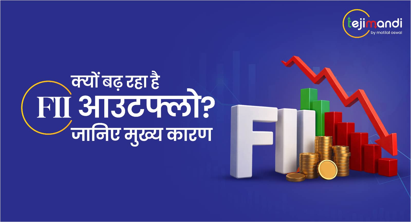 क्यों बढ़ रहा है FII आउटफ्लो? जानिए मुख्य कारण