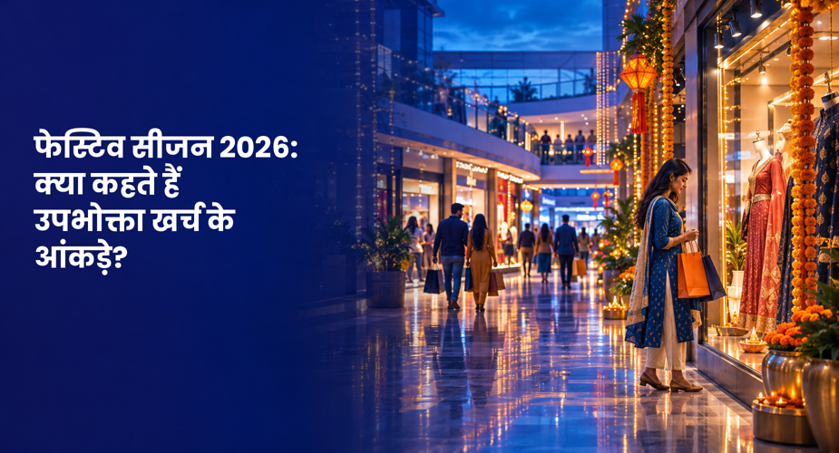 फेस्टिव सीजन 2026 में खरीदारी पर क्यों कम खर्च करेंगे लोग?