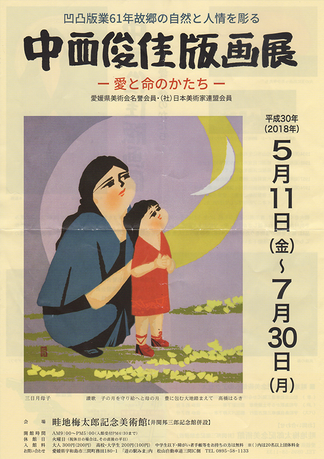 中西俊佳　作　版画　石鎚山(51) 43/55 中西俊佳 作 版画 石鎚山(51) 43/55