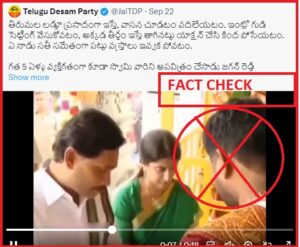 ఈ వీడియోలో చూసినట్లుగా జగన్ మోహన్ రెడ్డి ఆలయ తీర్థాన్ని ‘పారేశారా’? వాస్తవ పరిశీలన