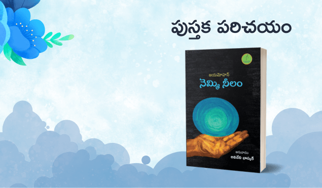పుస్తక పరిచయం – నెమ్మి నీలం