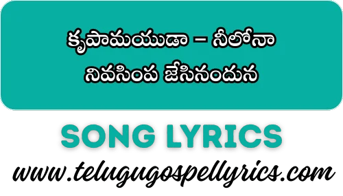 Krupamayuda Neelona, కృపామయుడా నీలోనా