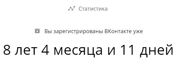 Фото 2: Проверить дату регистрации вк. Узнаем дату…