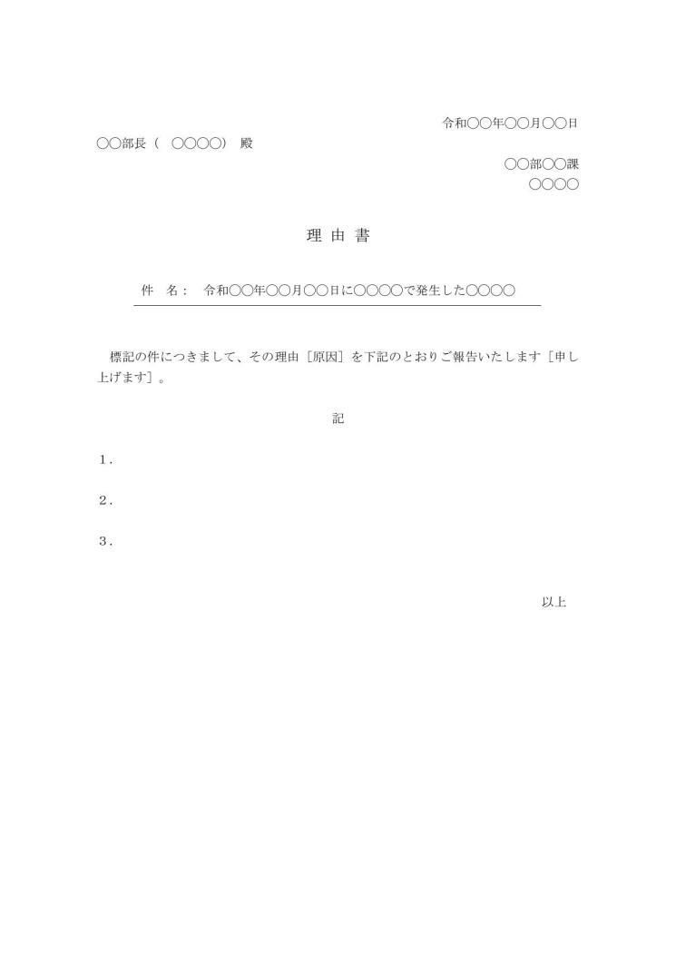 理由書書き方 理由書 事由書の書き方 例文 文例 Jlxpis