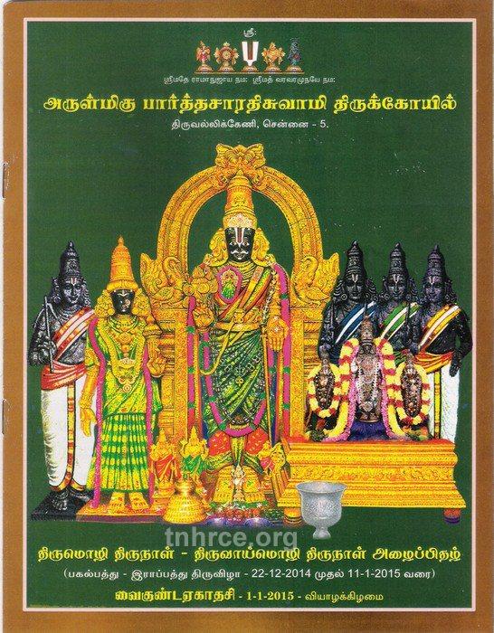 Vaikunta Ekadasi 2015 at Parthasarathy Temple, Triplicane