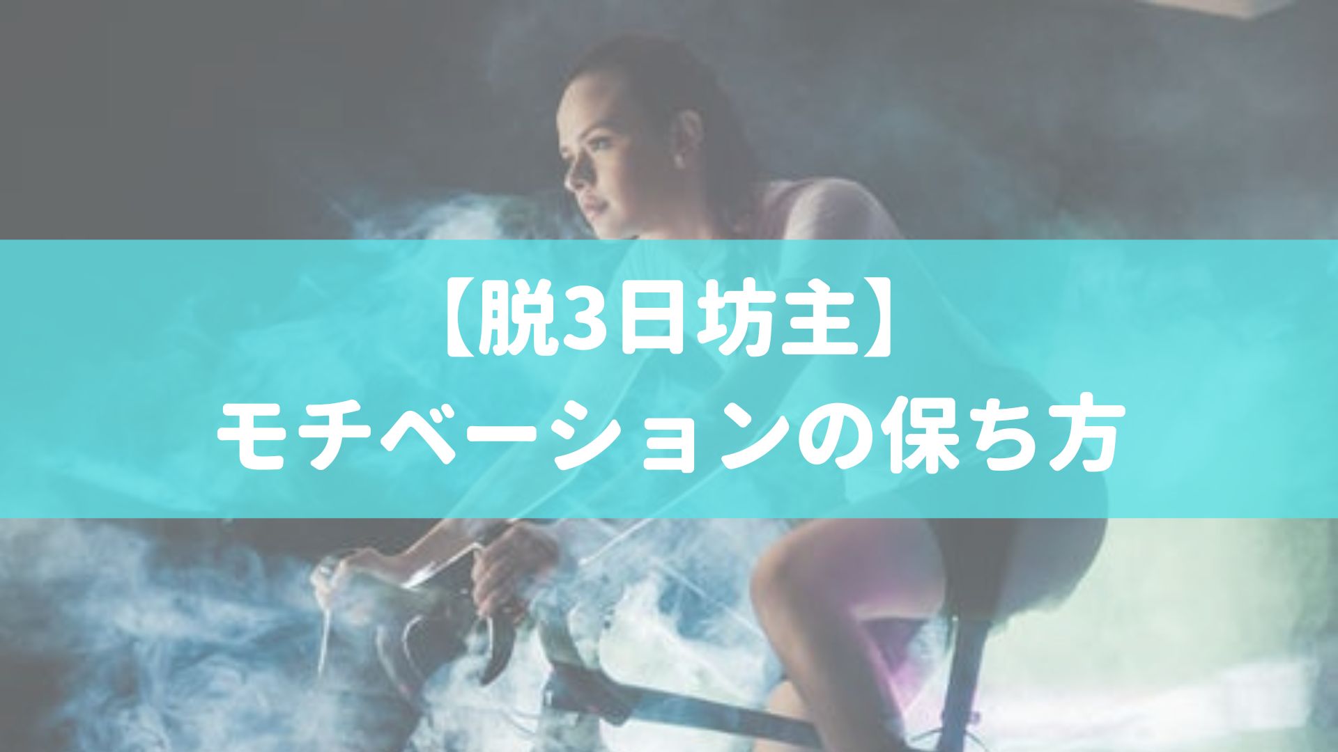 気分屋の自分が実践したモチベーション下がったときによくやる対処法 Tenkoblog