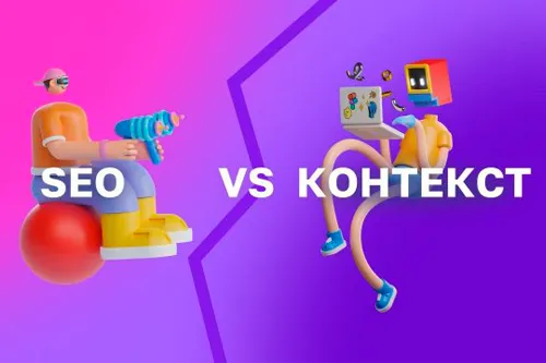 сео или контекстная реклама