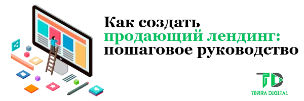 Как создать продающий лендинг: пошаговое руководство