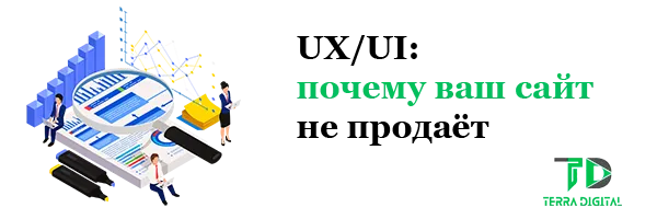 UX/UI: почему ваш сайт не продаёт