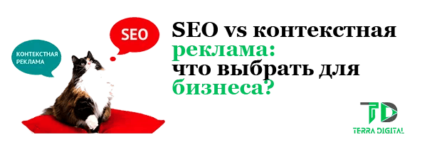 SEO vs контекстная реклама: что выбрать для бизнеса