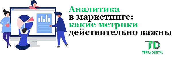 Аналитика: какие метрики действительно важны