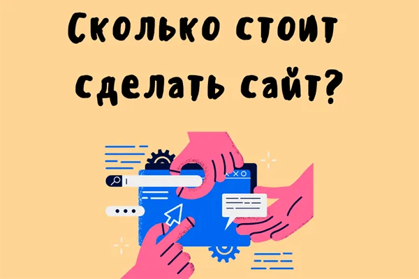 разработать сайт сколько стоит