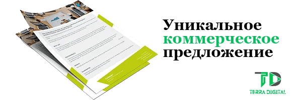 как написать уникальное коммерческое предложение