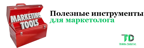 Полезные инструменты для маркетолога